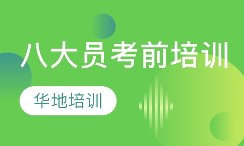 八大员考前培训培训