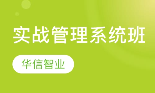实战管理系统班