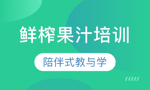 鲜榨果汁培训