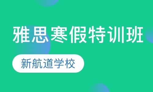 雅思寒假特训班（争6/6.5分）