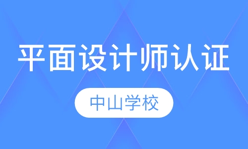 平面设计师认证班