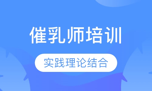 催乳师培训