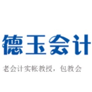 济南德玉会计实战中心