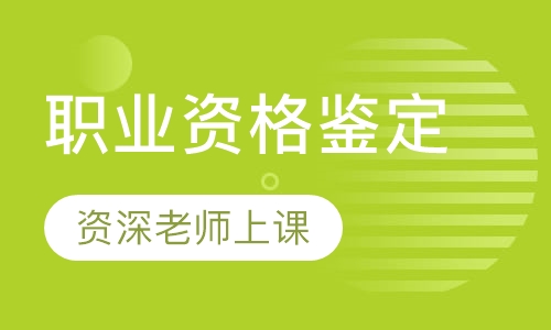 职业资格鉴定
