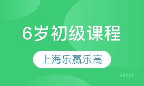6岁初级课程