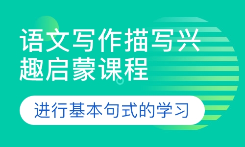 语文写作描写兴趣启蒙课程