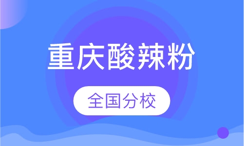 重庆酸辣粉