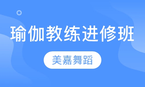 瑜伽教练进修班