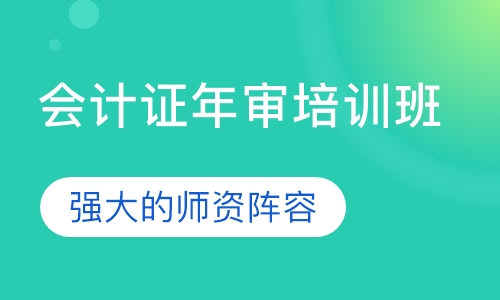 会计证年审培训班