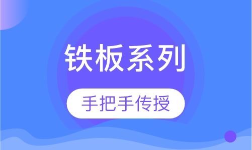 铁板系列