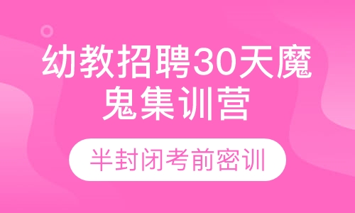 幼教招聘30天魔鬼集训营
