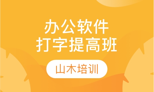 办公软件培训打字提高班