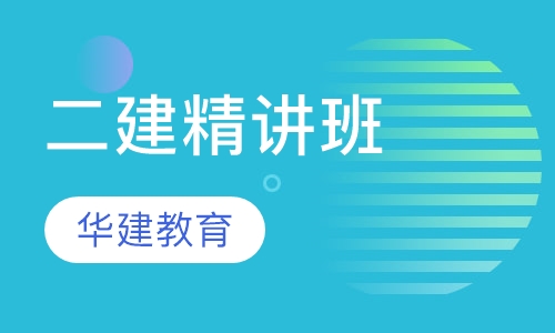 二建精讲班