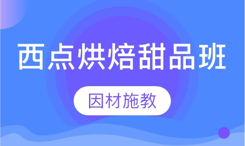 西点烘焙甜品班