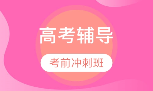 高考考前冲刺班