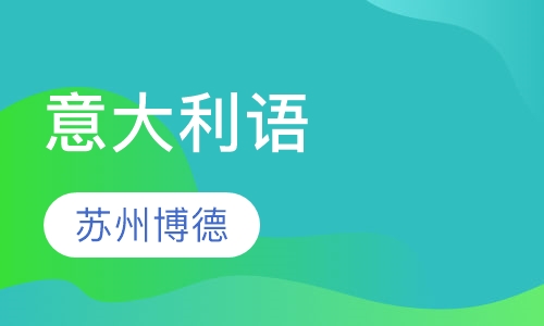 意大利语