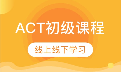 ACT初级课程