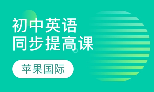初中英语英语同步提高课