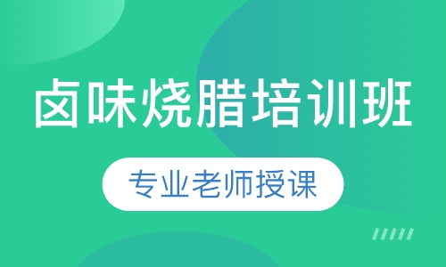 卤味烧腊培训班