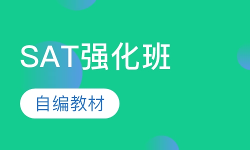 SAT强化班