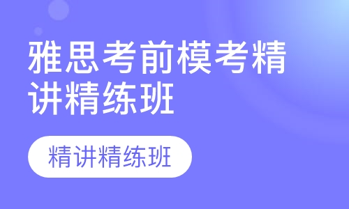 雅思考前模考精讲精练班