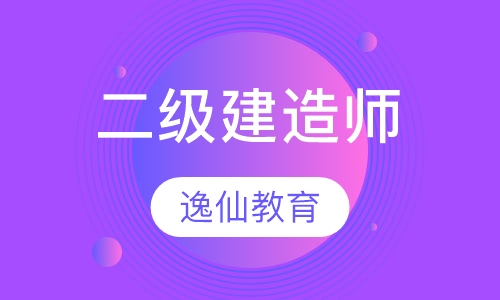 二级建造师