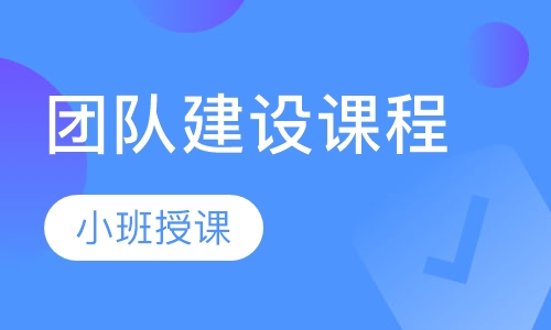 团队建设课程