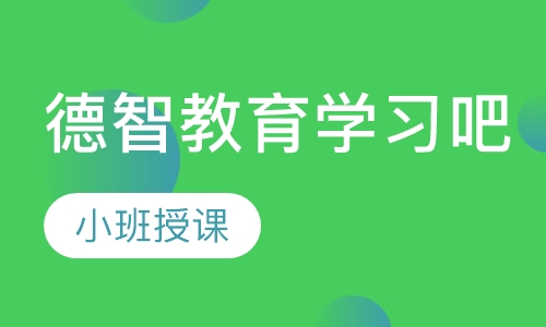 德智教育学习吧