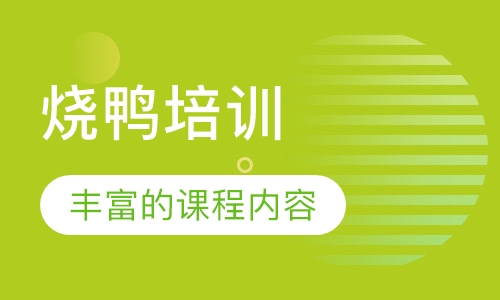 烧鸭培训