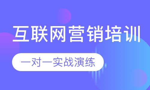 互联网营销培训
