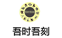 合肥吾时吾刻教育