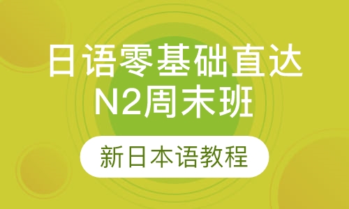 日语零基础直达N2周末班