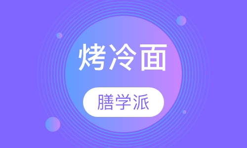 烤冷面
