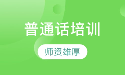 南京普通话培训