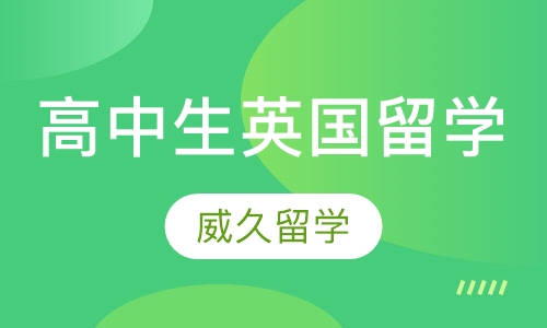高中生英国留学方案