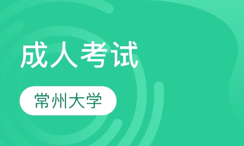 成考常州大学