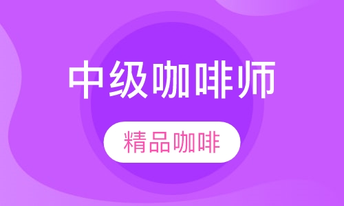 时尚特色饮品中级咖啡师