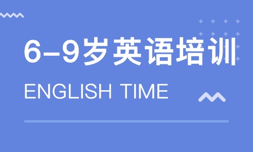 6-9岁英语培训（English Time）