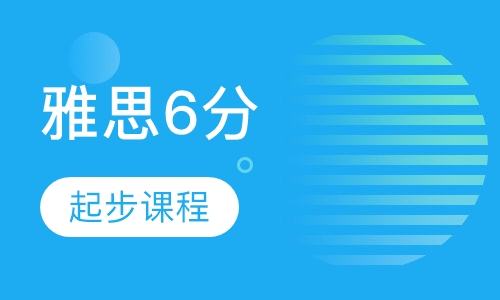 雅思起步6分课程