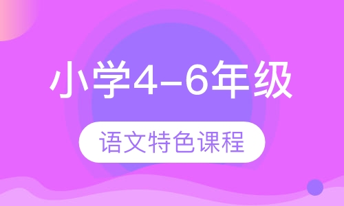 小学4-6年级语文特色课程