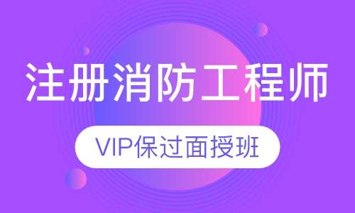 一级注册消防工程师VIP取证面授班