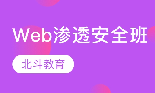 Web渗透与安全班