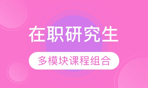在职研究生
