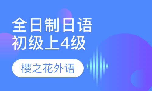 全日制日语初级上（4级）