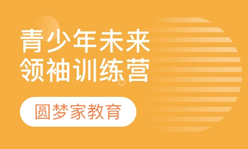 青少年未来领袖训练营