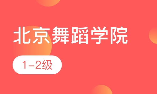 北京舞蹈学院考级班1-2级