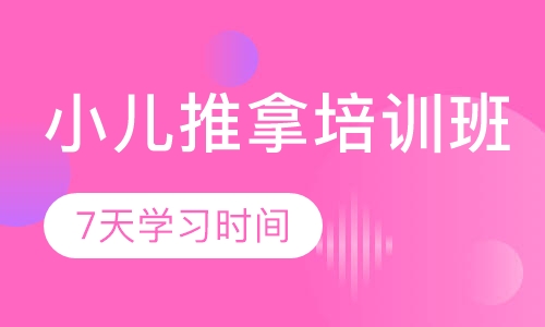 小儿推拿培训班