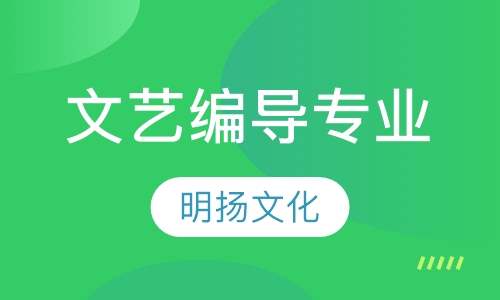 文艺编导专业