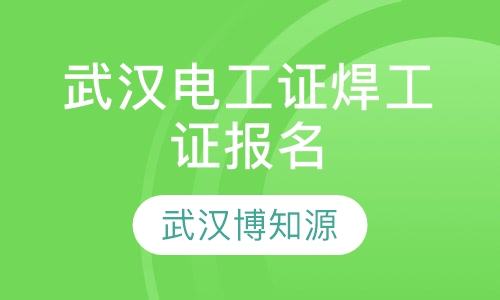 武汉电工证焊工证报名
