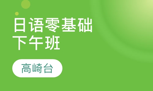 日语零基础下午班